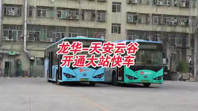 龙华624线大站快车来咯