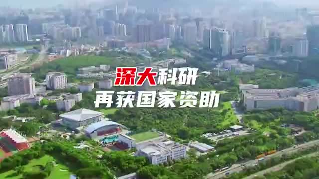 深大科研再获国家资助