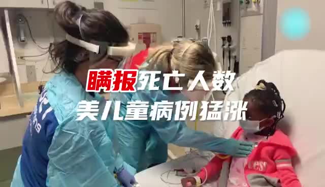 美国儿童新冠确诊病例暴涨