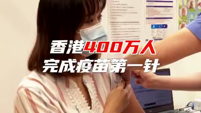 香港新冠疫苗接种率持续上升