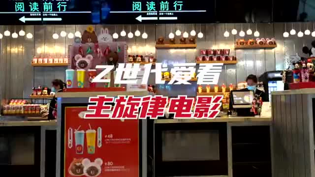 “Z世代”爱上主旋律电影