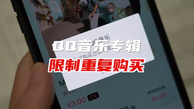 QQ音乐同专辑最多只能买一张了