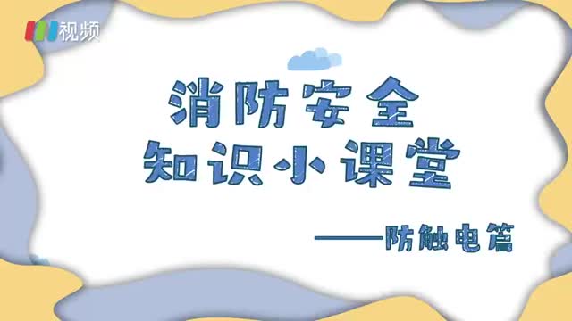 夏天孩子戏水要注意！当心公园喷泉会电人