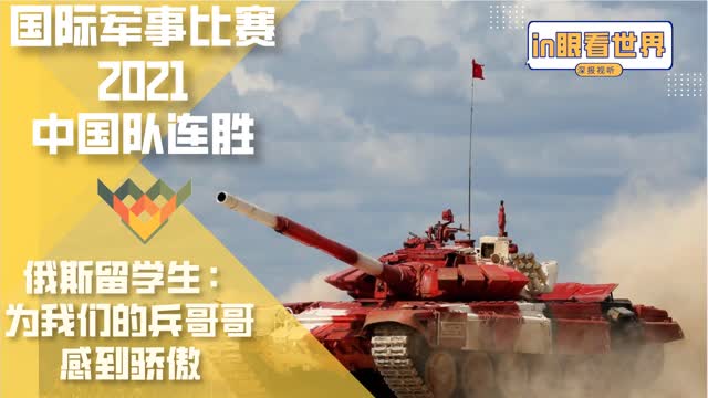 国际军事比赛中国队连胜，在俄留学生高呼“骄傲”