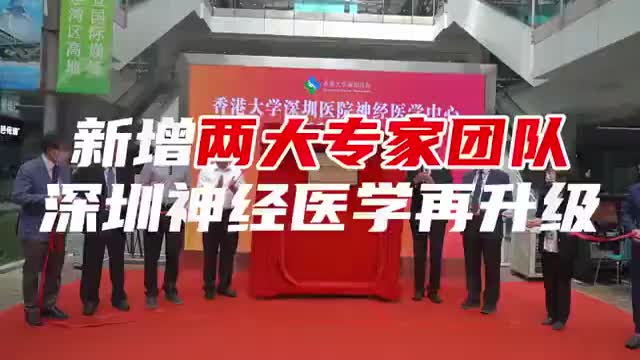 港大深圳医院神经外科引进两大专家团队