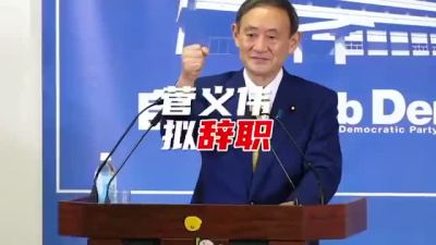 菅义伟拟辞去日本首相职务