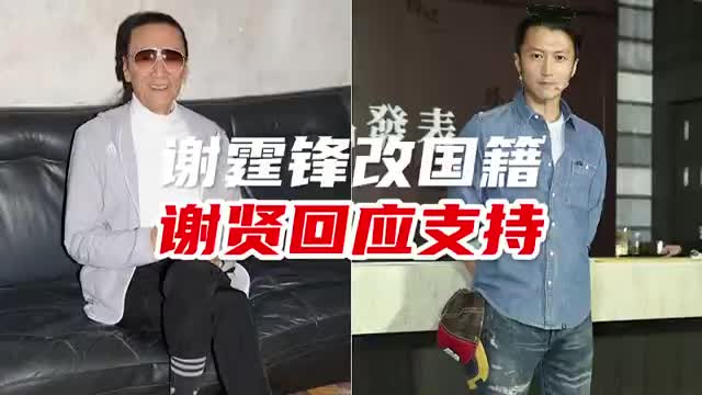 谢贤支持谢霆锋退出加拿大国籍