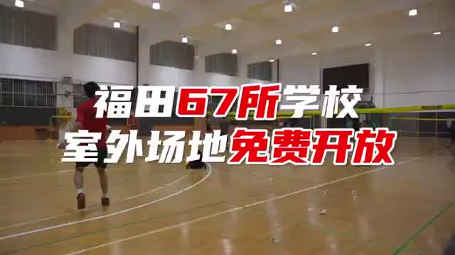 深圳人喜提10块校园室内运动场