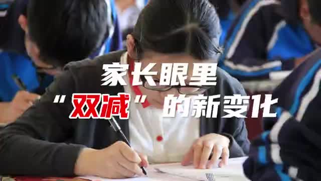 深圳家长眼里的“双减”新变化