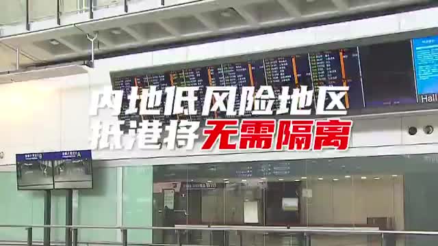 内地去香港将无需隔离