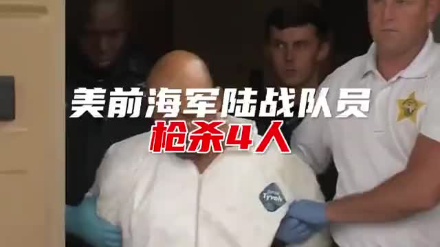 美国前海军陆战队员枪杀4人