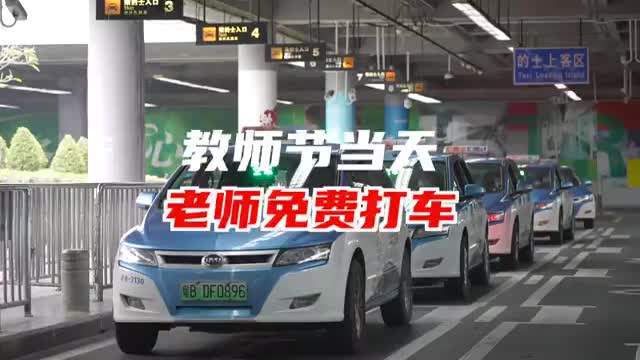 深圳近百辆的士提供教师节免费服务