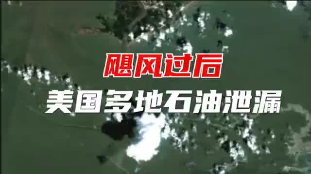 飓风致美国发生数百起石油泄漏事件