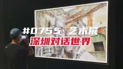 深圳本土艺术展对话世界