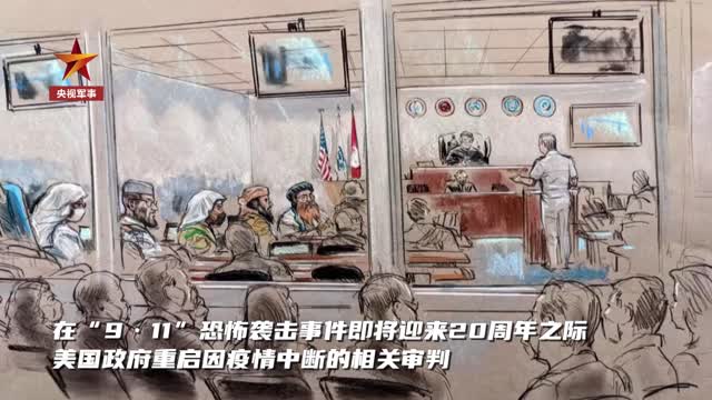 911恐袭20年后美方审判仍在预审阶段