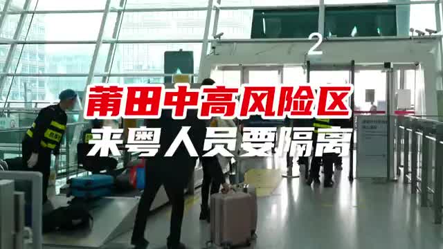 莆田中高风险区来粤人员要隔离