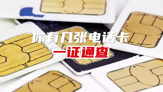 一证通查你有几张电话卡