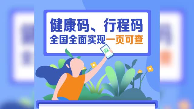不用扫两次码了，全国健康码行程码实现一页通行