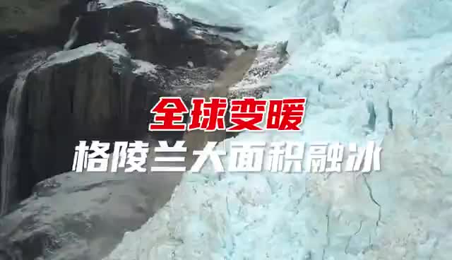 全球变暖！格陵兰岛冰川大面积融化