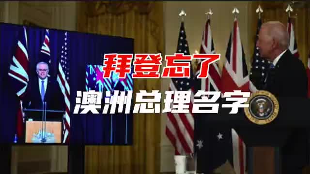 美英澳开会宣布组建军事联盟，拜登致辞把莫里森的名字忘了