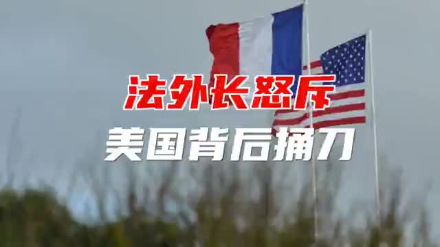 美英澳组建军事联盟，法国怒斥美国背后捅刀
