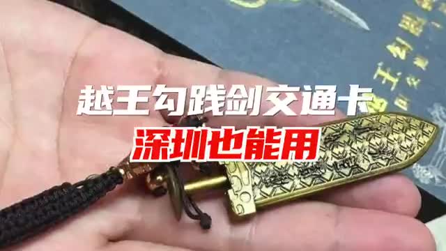 深圳也能用越王勾践剑交通卡