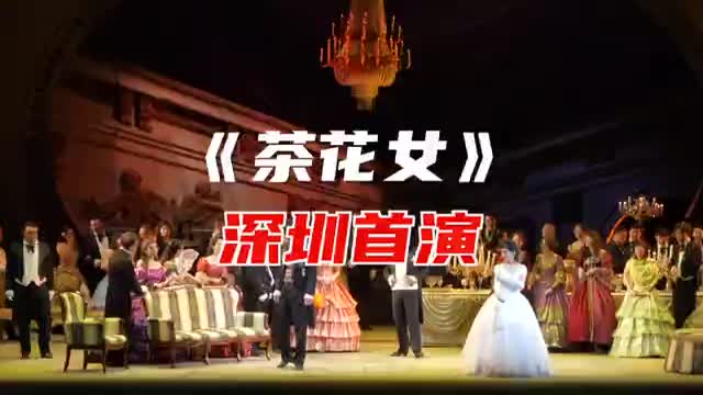 “湾区之声”首演！中央歌剧院《茶花女》将唱响宝安
