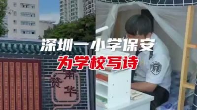 90后保安为深圳一小学作赋，更绝的是校长这样做！