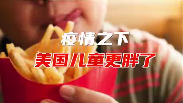新冠大流行期间美国儿童肥胖加剧