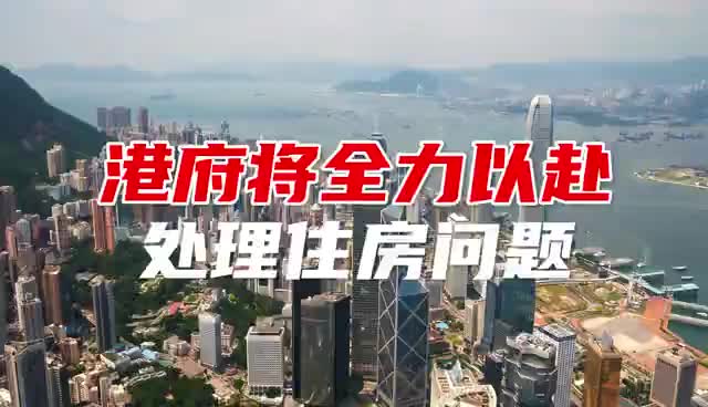港府将全力以赴处理住房问题