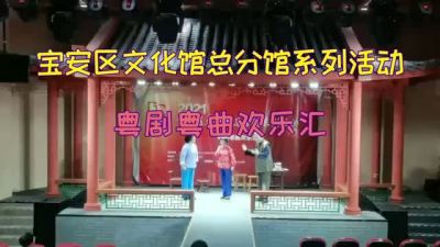 视频 | 宝安区文化馆系列活动：粤剧粤曲欢乐汇，阵阵掌声获称赞