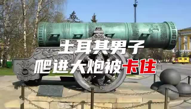 土耳其男子爬进大炮被卡住