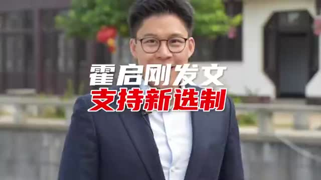 霍启刚发文支持香港新选制