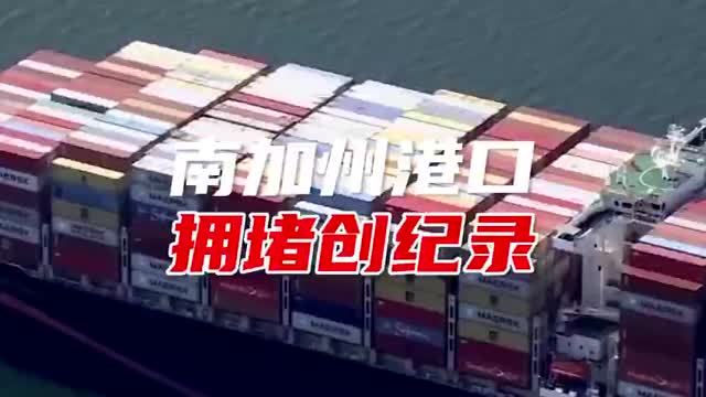 平均进港时间延长至8.7天！南加州港口拥堵创纪录