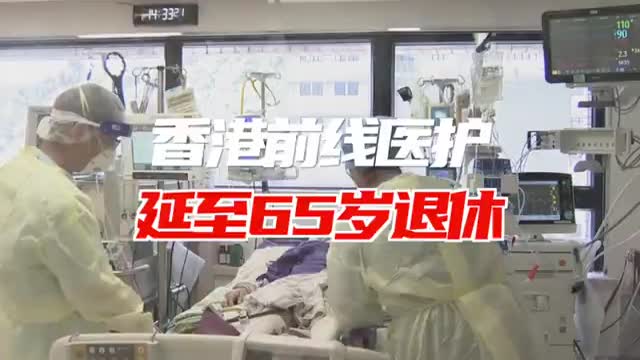 香港前线医护人员延至65岁退休