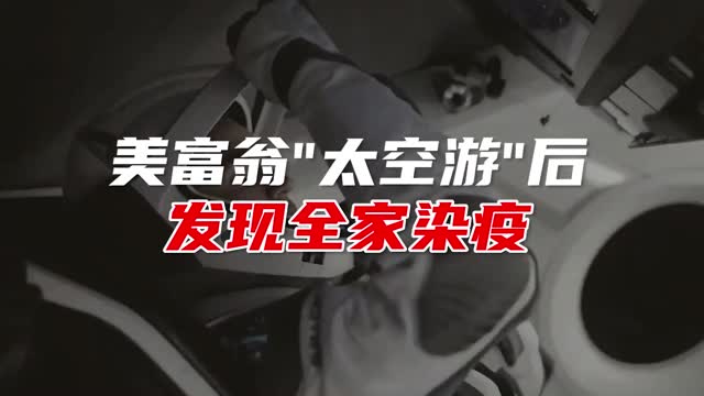 美亿万富翁“太空游”后发现全家染疫