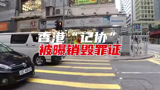 香港“记协”被曝销毁罪证