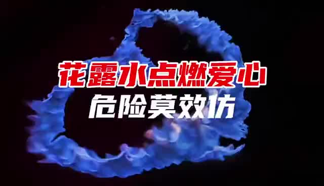 花露水点燃爱心很浪漫？危险莫效仿！