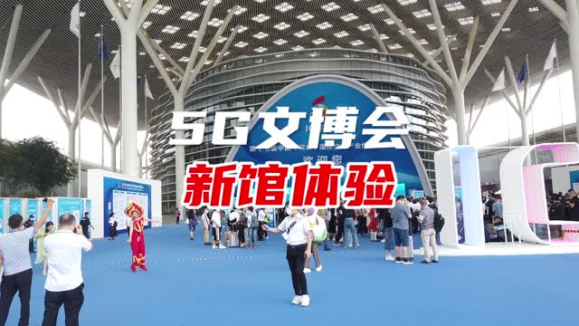 来文博会感受全球首个5G全覆盖展馆