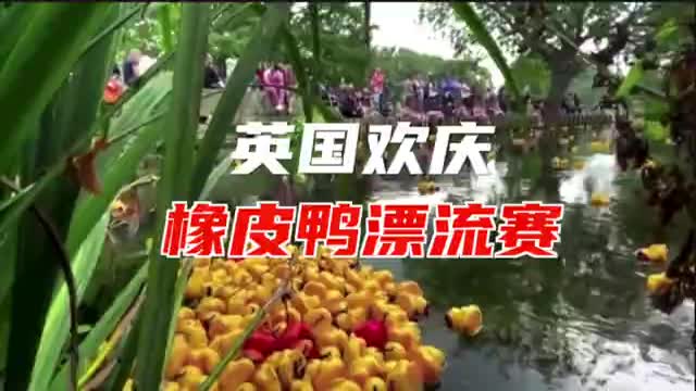 4000只小黄鸭漂流而下
