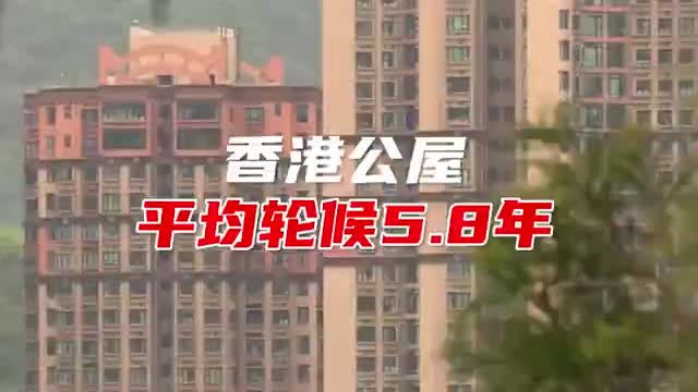 香港房屋平均轮候近6年