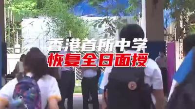 香港首所中学全校恢复全日面授课堂