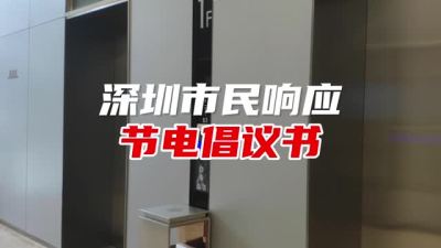 深圳市民响应节电倡议