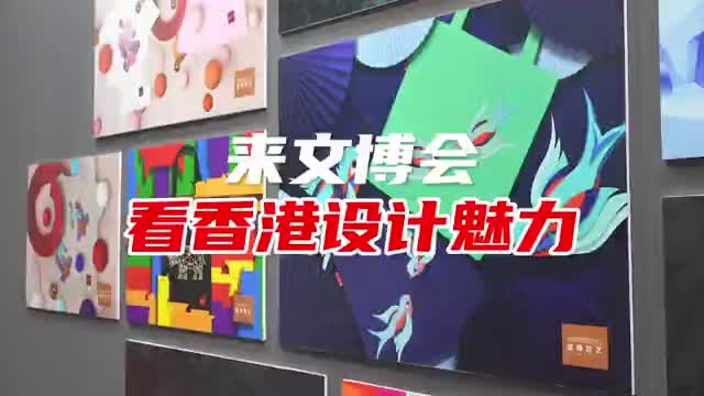 文博会里的香港创意
