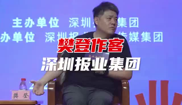 樊登作客深圳报业集团