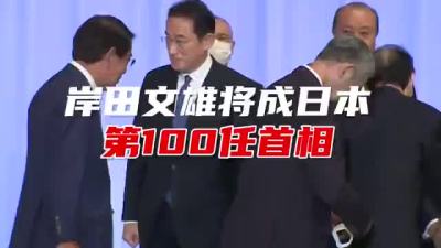 岸田文雄将成日本第100任首相