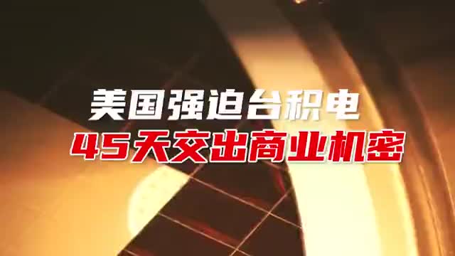 美强迫多家制造商45天交出商业机密