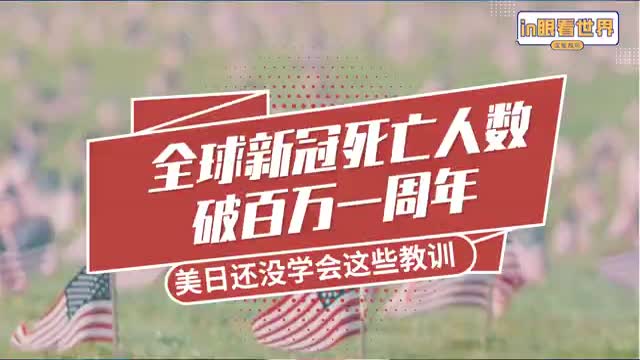 in眼看世界|全球新冠死亡人数破百万一周年