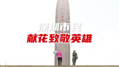 深圳退役军人缅怀战友