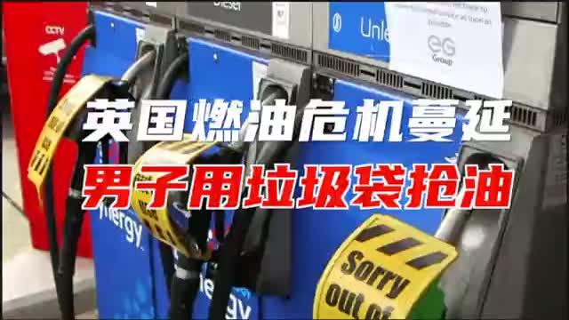 英国油荒酿乱象 男子用垃圾袋抢装汽油